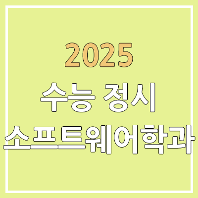 2025 수능 정시 소프트웨어학과 | 가군·나군·다군 선발 인원 | 과년도 경쟁률, 커트라인, 추가합격, 예비번호 2025 수능 정시 소프트웨어학과 | 가군·나군·다군 선발 인원 | 과년도 경쟁률, 커트라인, 추가합격, 예비번호