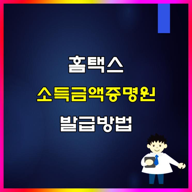  홈택스 소득금액증명원 발급 방법 시작합니다
