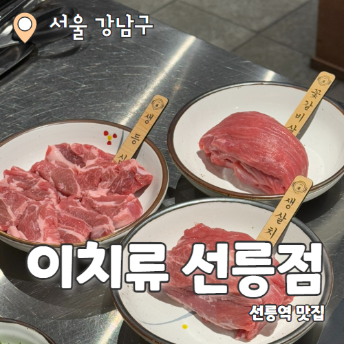 이치류 선릉점 : 선릉역 분위기 좋은 양갈비맛집 추천 후기