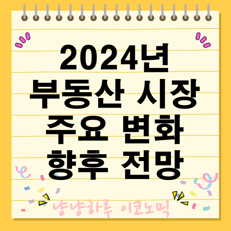  2024년 부동산 시장 연말 급제동의 진짜 이유는 2025년 놓치면 후회할 장기 투자 인사이트