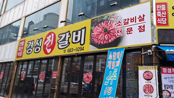  [맛집리뷰] 안중 경성진갈비, 저렴한 소갈비살과 아늑한 분위기!