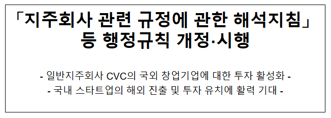 지주회사 관련 규정에 대한 해석지침 등 행정규칙 개정 및 시행 지주회사 관련 규정에 대한 해석지침 등 행정규칙 개정 및 시행