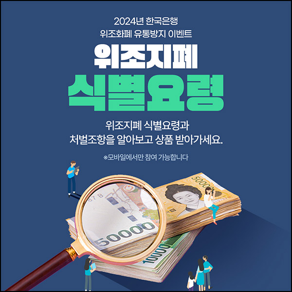 위조지폐 유통방지 퀴즈이벤트(상품권 1만원 500명)추첨~12.06 위조지폐 유통방지 퀴즈이벤트(상품권 1만원 500명)추첨~12.06