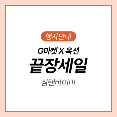  [지마켓] 삼탠바이미 블랙프라이데이 초특가 행사!ㅣ스마트모니터ㅣ스탠드tvㅣ32인치티비ㅣ32인치모니터