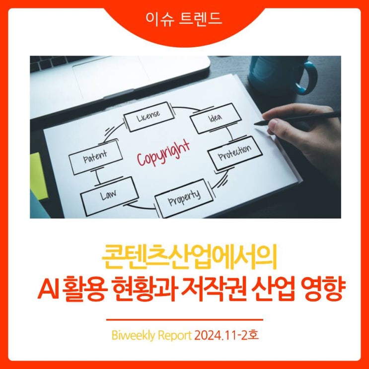  2024년 11-2호(제45호) [이슈 트렌드] 콘텐츠 산업에서의 AI 활용 현황과 저작권 산업 영향
