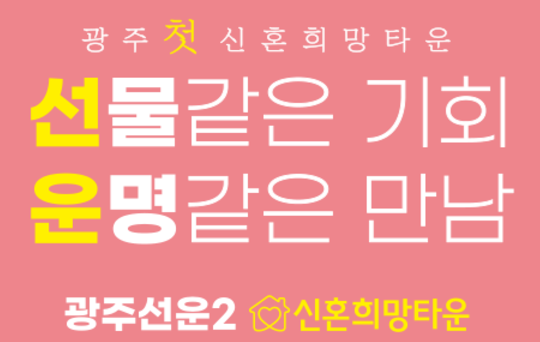  [공공분양][LH] 광주선운2 A-1,3블록 신혼희망타운 입주자격완화 추가모집공고 살펴보기