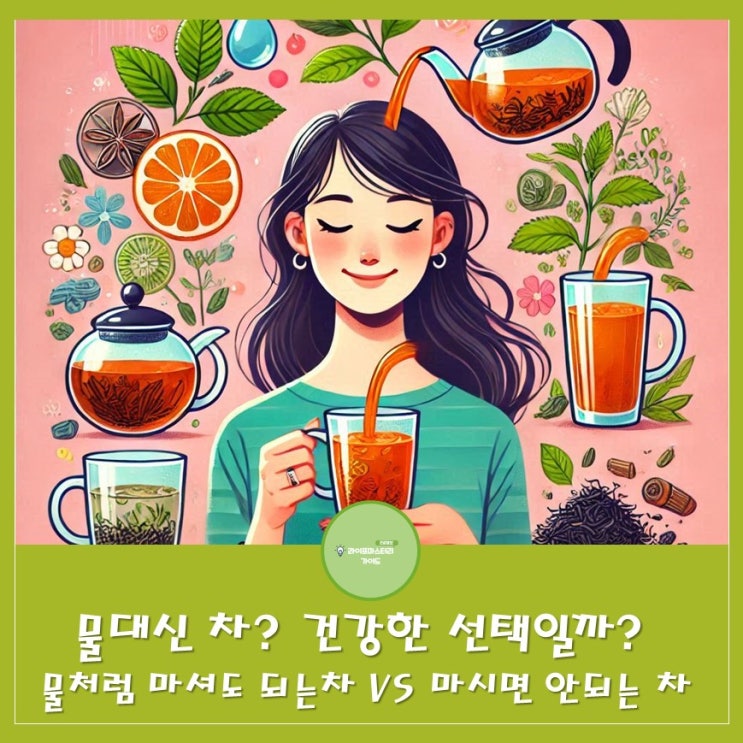 물 대신 차, 건강한 선택일까? | 물처럼 마셔도 되는 차 vs. 마시면 안 되는 차 선택 가이드