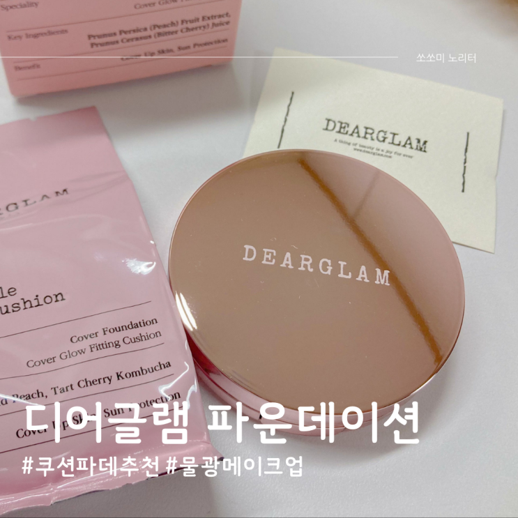  물광메이크업 완벽 구현! 쿠션파데추천 핑크 디어글램 파운데이션