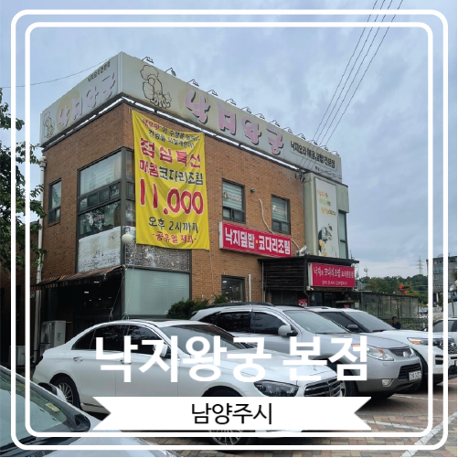  [낙지왕궁 본점] 낙지와 코다리로 유명한 남양주 맛집