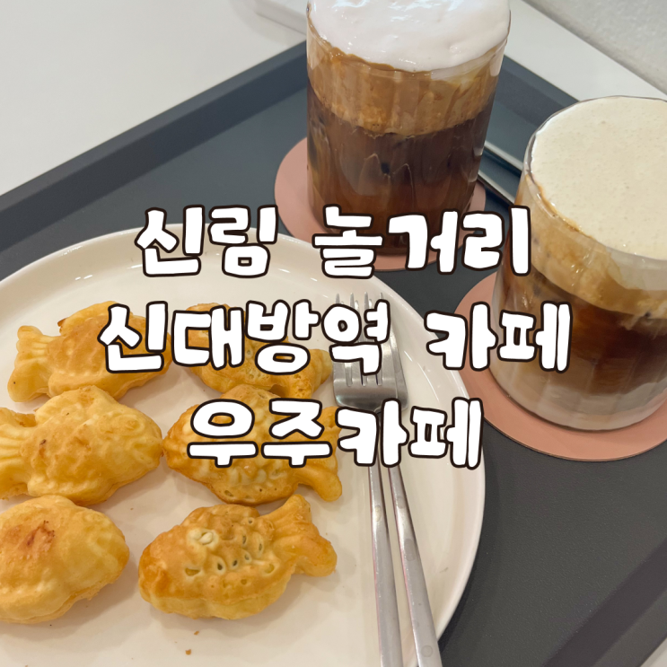  신림 놀거리 신대방역 카페 우주카페