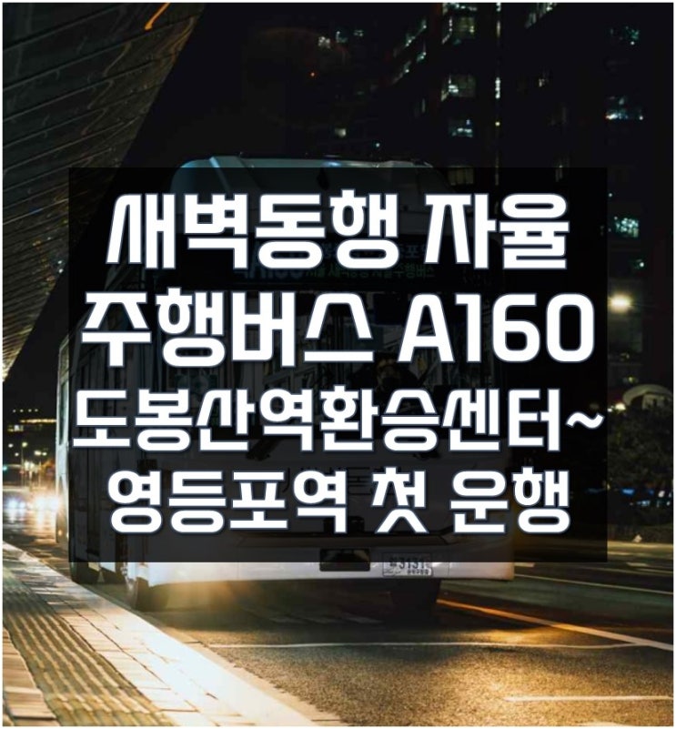 A160 도봉산역환승센터~영등포역 <b>새벽동행 자율주행버스</b> 운행