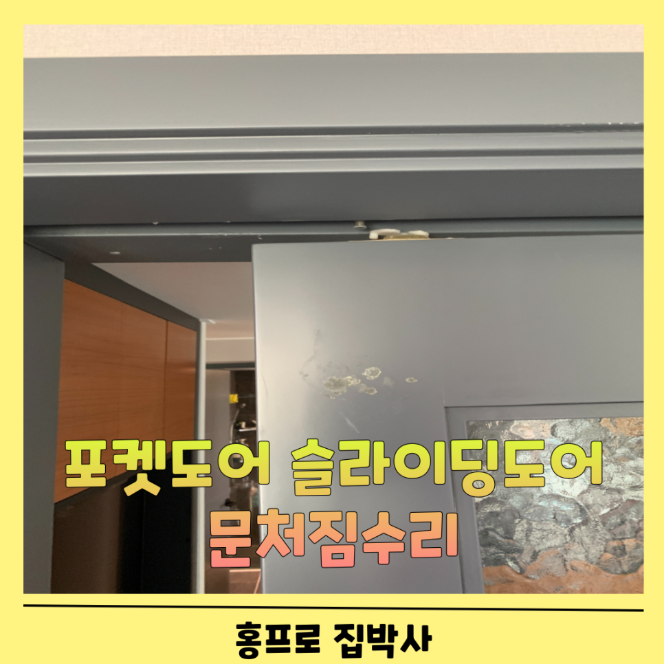 포켓도어 슬라이딩도어 문처짐수리업체
