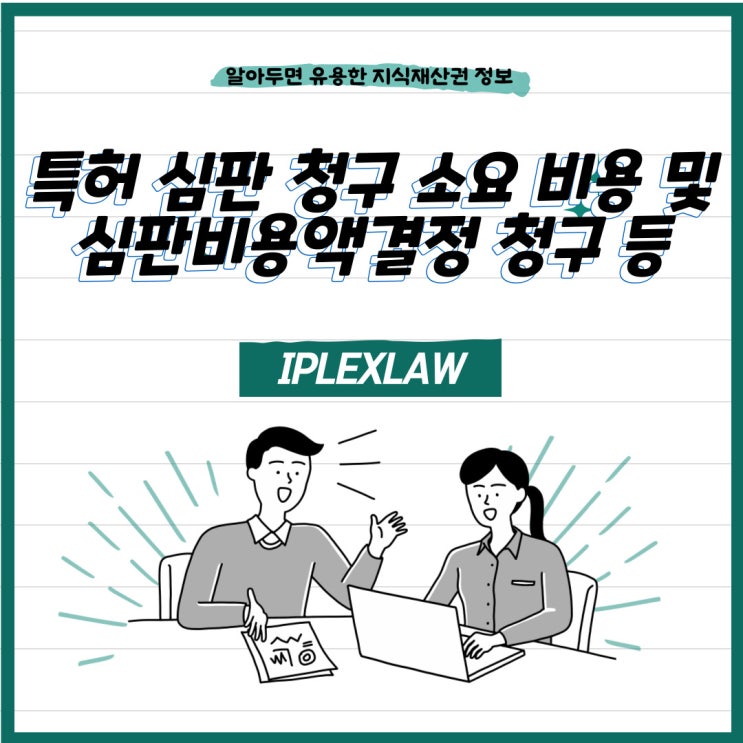 특허 심판 청구 소요 비용 및 심판비용액결정 청구 등 특허 심판 청구 소요 비용 및 심판비용액결정 청구 등