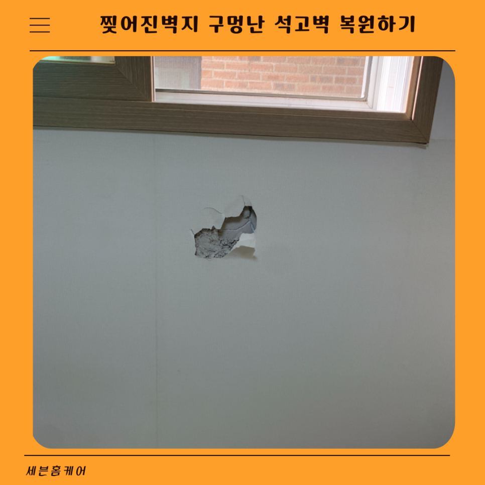찢어진벽지 구멍난석고벽 복원하기 비용문의
