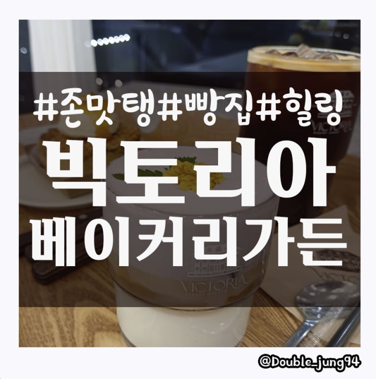  부산 서구 존맛탱  빵집 빅토리아 베이커리 가든 _ 내돈내산
