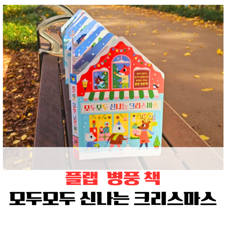 쫙~ 펼치고 펄럭 열어보는 플랩 병풍책, 모두모두 신나는 크리스마스!