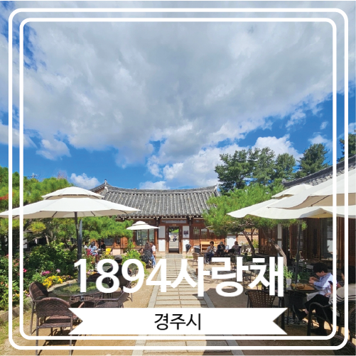  [1894사랑채] 경주 황리단길에 위치 한 유명한 대형 한옥카페
