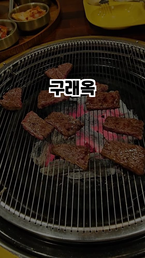  김포의 진정한 고기 맛집, 구래옥을 소개합니다!