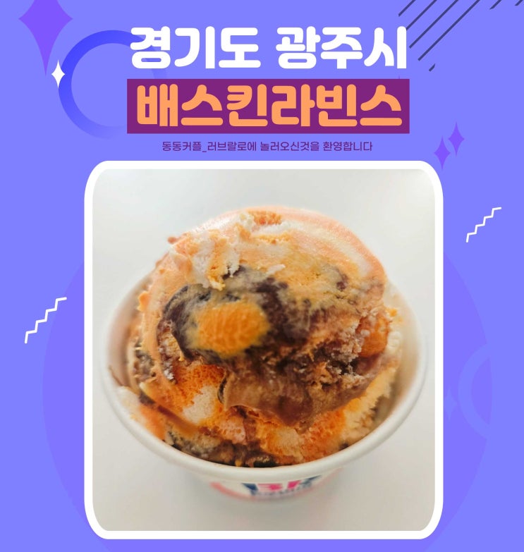  배스킨라빈스 31 이달의 맛 치토스 후기 및 할인정보