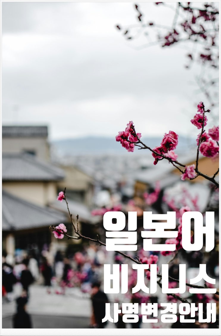  일본어 회사 메일 쓰기 "본문" - 사명 변경 안내 메일