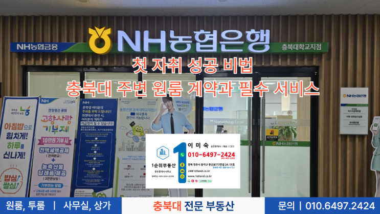  첫 자취 성공 비법: 충북대 주변 원룸 계약과 필수 서비스