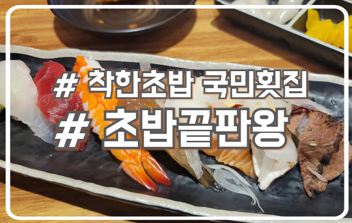  서초 24시 점심 일식 맛집 착한초밥 국민횟집 초밥끝판왕