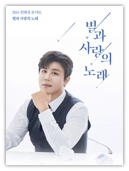 2024 진해성 콘서트 별과 사랑의 노래 서울 티켓팅 예매 투어공연 기본정보 출연진 좌석배치도 2024 진해성 콘서트 별과 사랑의 노래 서울 티켓팅 예매 투어공연 기본정보 출연진 좌석배치도