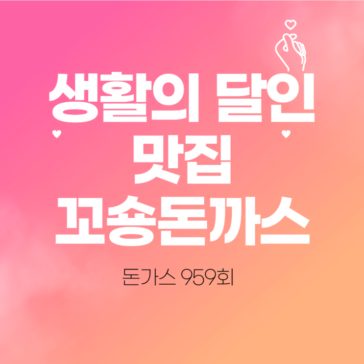  생활의 달인 맛집 꼬숑돈까스 돈가스 959회 