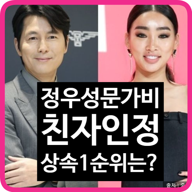 <b>정우성</b>의 <b>문가비 아들</b> 친자 인정 <b>상속</b>과 양육비는 어떻게 될까