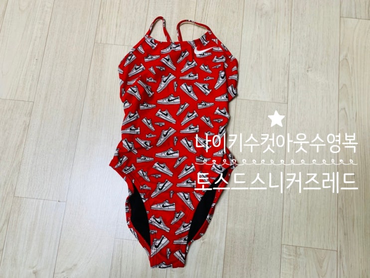 Nike Swim 나이키 신상 수영복 토스드 스니커즈 컷아웃 유니버시티 레드 드로우 26사이즈 당첨 후기 & 착용후기 (나이키 26, 졸린 26비교) Nike Swim 나이키 신상 수영복 토스드 스니커즈 컷아웃 유니버시티 레드 드로우 26사이즈 당첨 후기 & 착용후기 (나이키 26, 졸린 26비교)