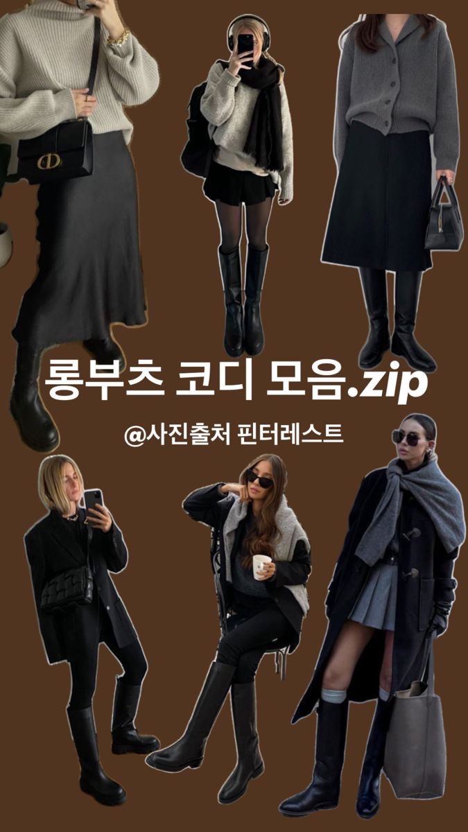  겨울코디의 정석 롱부츠 코디 꿀 조합 모음 zip