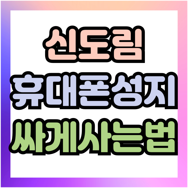  신도림 휴대폰 성지 시세 비교 싸게사는 방법