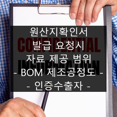  수출업체의 원산지확인서 발급 요청 어디까지 제공해야 할까?