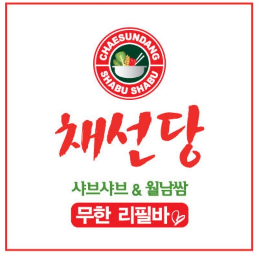채선당월남쌈&샤브샤브 원주기업도시점 사진 2
