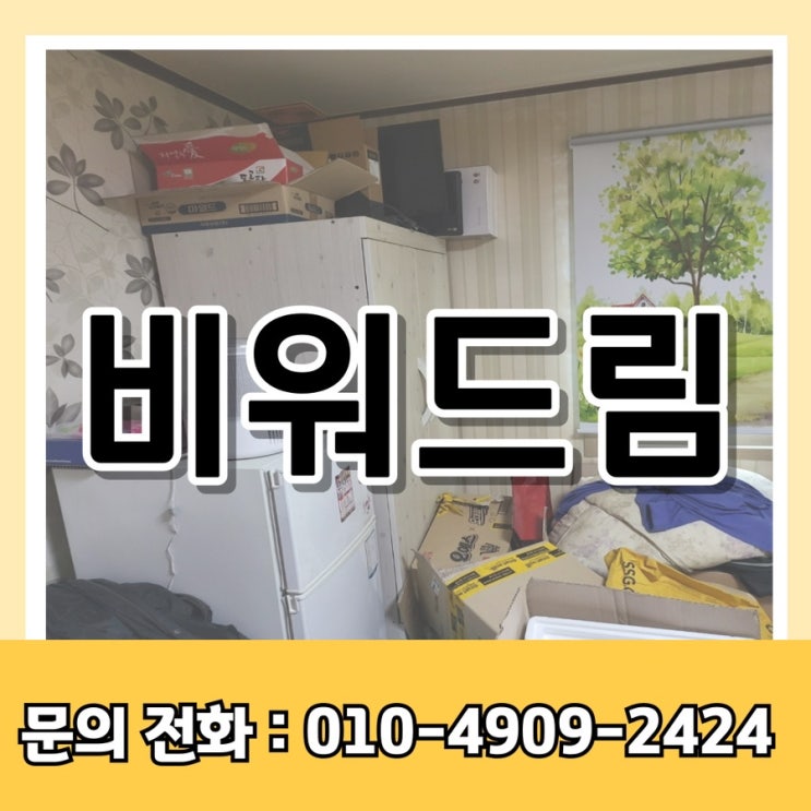  이혼집 정리 진행할 업체를 고민하고 계시나요?