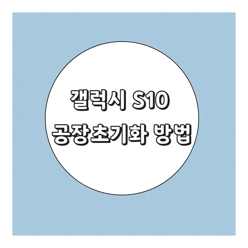 삼성 갤럭시 S10 공장 초기화 복구 방법