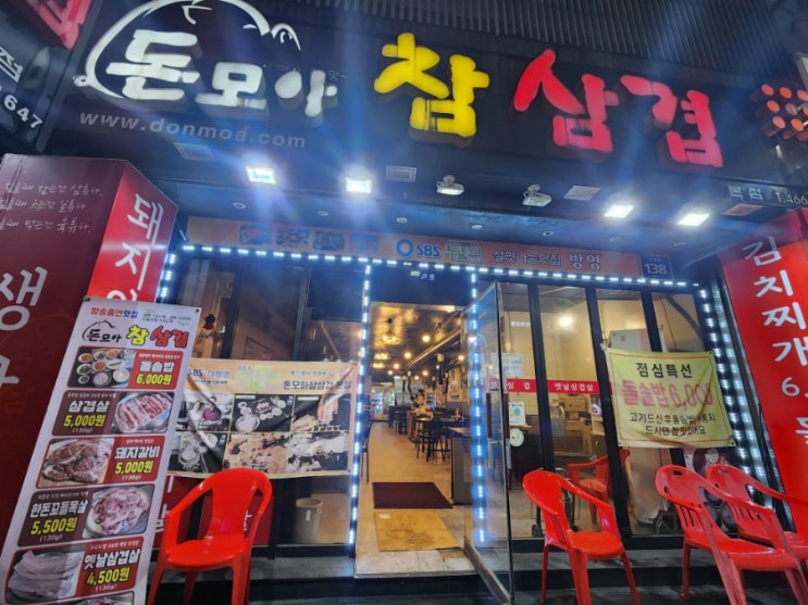 [경기 안양] 안양2001아울렛 맞은편 안양역맛집 돈모아참삼겹 본점