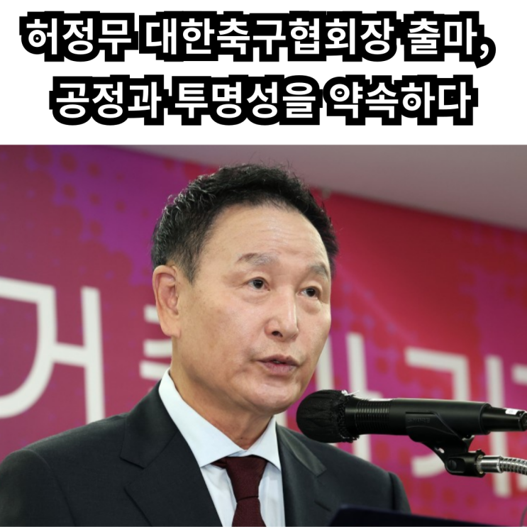 <b>허정무</b> 대한<b>축구협회장</b> 출마, 공정과 투명성을 약속하다