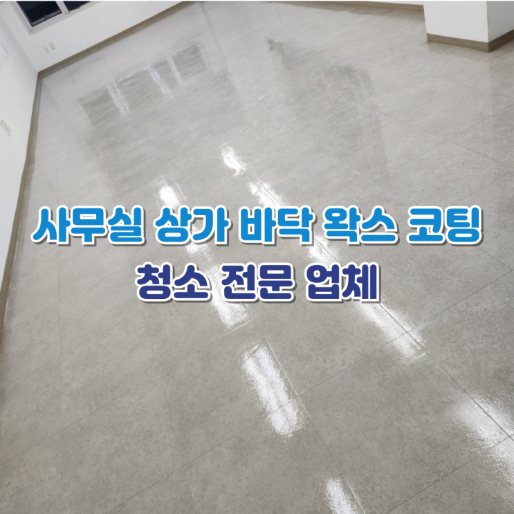  청주 세종 대전 사무실 상가 바닥 청소 왁스 코팅 전문업체