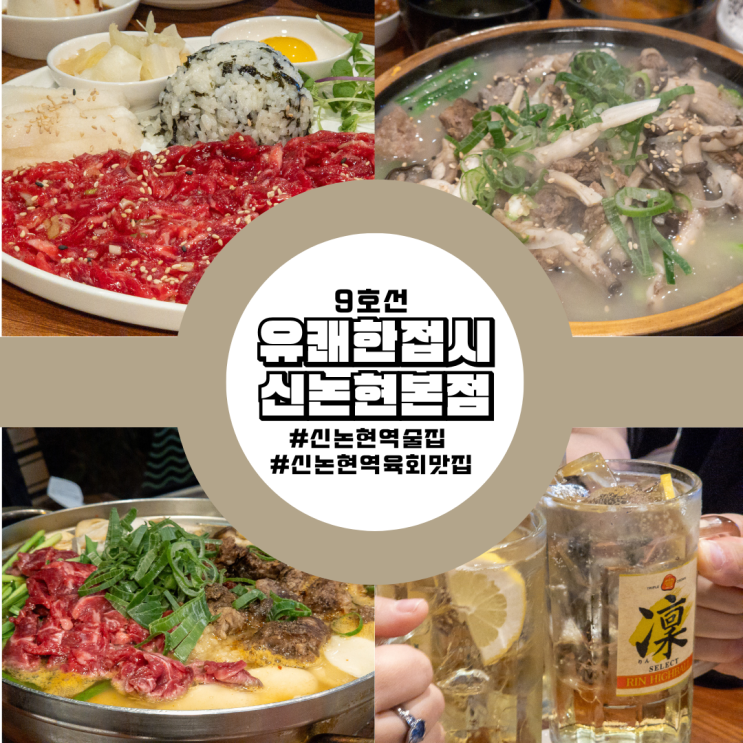  신논현역 술집 17년차 채끝등심육회 맛집 유쾌한접시 신논현본점 후기 가볼만한곳