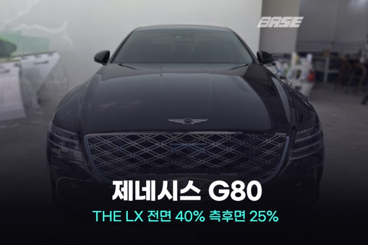  구로 썬팅, 제네시스 G80 솔라가드 LX 조합 농도 추천