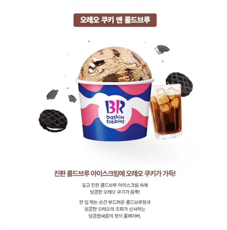  베스킨라빈스 신메뉴 허니크런치, 오레오 쿠키 앤 콜드브루 정보 및 칼로리 알아보기