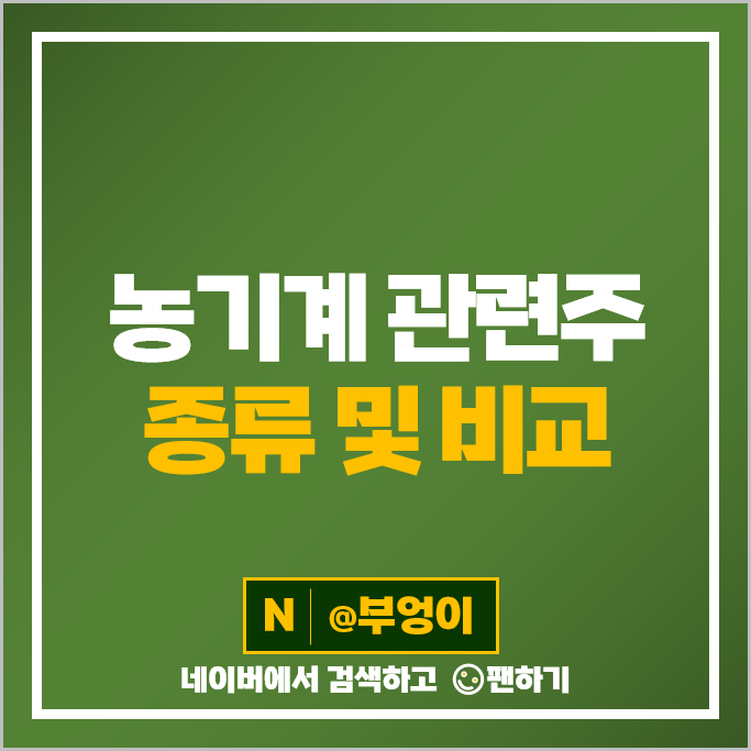 농기계 관련주 대동 대동기어 디젠스 삼성공조 주가 아세아텍 포메탈 주식 농기계 관련주 대동 대동기어 디젠스 삼성공조 주가 아세아텍 포메탈 주식