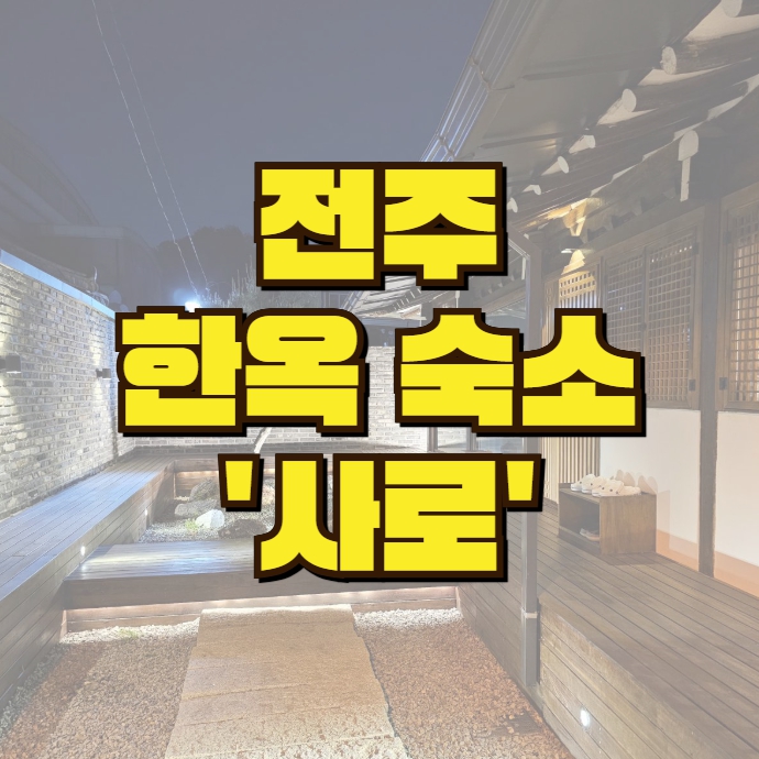  전주 한옥마을 숙소 '사로': 고즈넉한 한옥에서 특별한 하루
