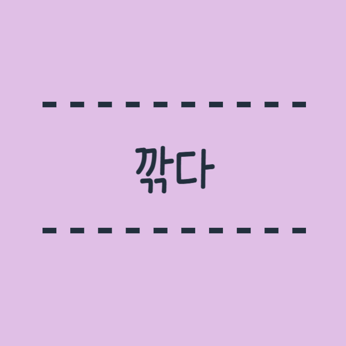  깎다 깍다 뜻 의미 맞춤법