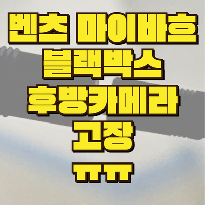  대표님의 벤츠 마이바흐 차량 블랙박스 후방카메라 고장 해결해드렸어요
