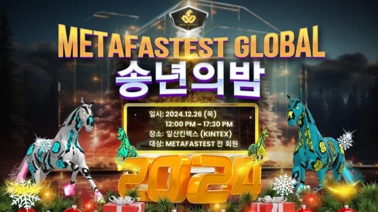  메타 페스트 송년의 밤 행사