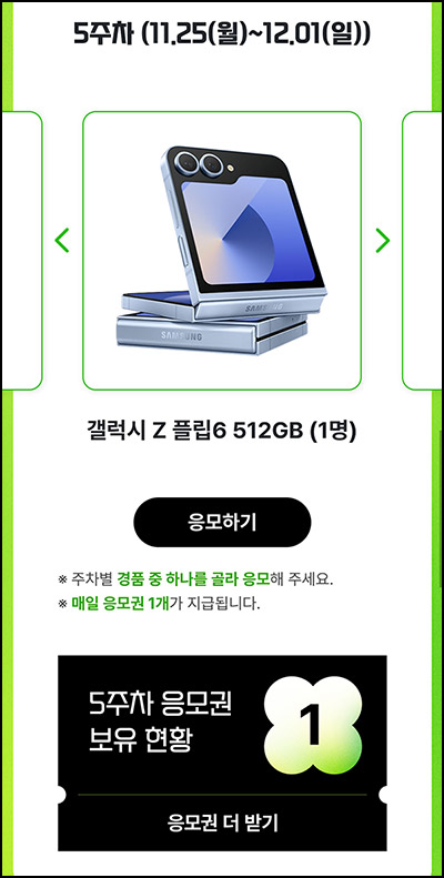 에이닷 전화 럭키위크 5주차(갤럭시 Z플립등)추첨~12.01 에이닷 전화 럭키위크 5주차(갤럭시 Z플립등)추첨~12.01