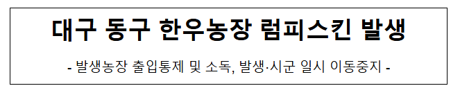 대구 동구 한우농장 럼피스킨 발생 대구 동구 한우농장 럼피스킨 발생