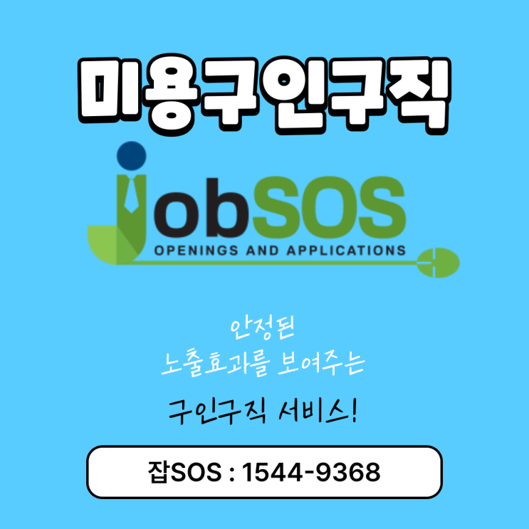  성남 분당구 오뉴월헤어 직원 채용정보/미용실구인구직에는 잡SOS